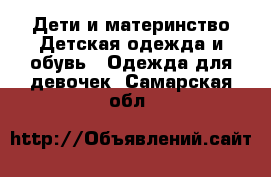 Дети и материнство Детская одежда и обувь - Одежда для девочек. Самарская обл.